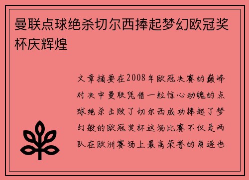 曼联点球绝杀切尔西捧起梦幻欧冠奖杯庆辉煌 曼联点球绝杀切尔西捧起梦幻欧冠奖杯庆辉煌
