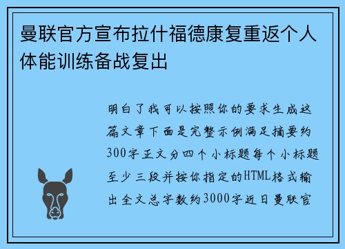曼联官方宣布拉什福德康复重返个人体能训练备战复出