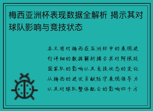 梅西亚洲杯表现数据全解析 揭示其对球队影响与竞技状态