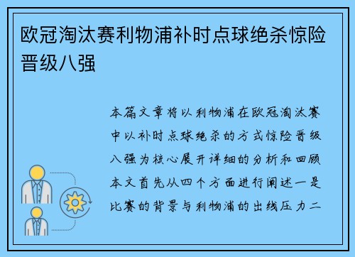 欧冠淘汰赛利物浦补时点球绝杀惊险晋级八强