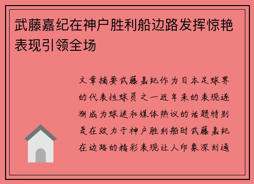武藤嘉纪在神户胜利船边路发挥惊艳表现引领全场