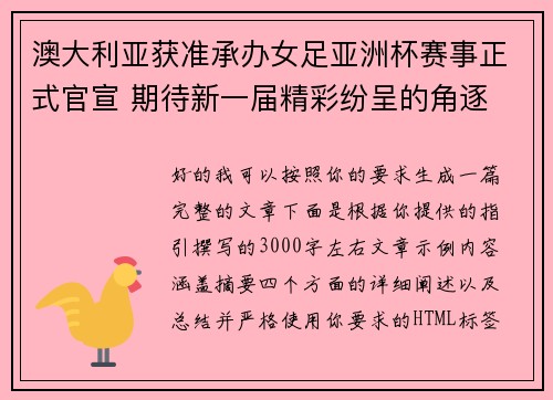 澳大利亚获准承办女足亚洲杯赛事正式官宣 期待新一届精彩纷呈的角逐