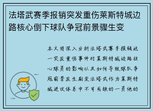 法塔武赛季报销突发重伤莱斯特城边路核心倒下球队争冠前景骤生变