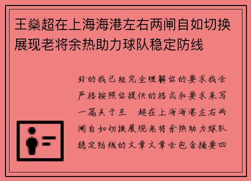 王燊超在上海海港左右两闸自如切换展现老将余热助力球队稳定防线