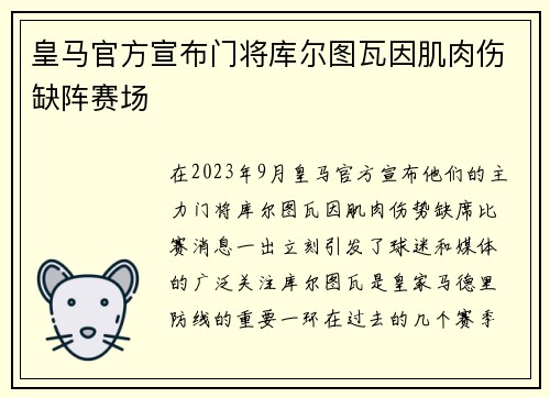 皇马官方宣布门将库尔图瓦因肌肉伤缺阵赛场