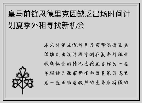 皇马前锋恩德里克因缺乏出场时间计划夏季外租寻找新机会