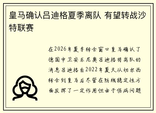 皇马确认吕迪格夏季离队 有望转战沙特联赛