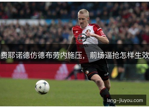 费耶诺德仿德布劳内施压，前场逼抢怎样生效