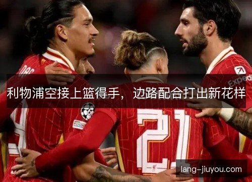 利物浦空接上篮得手，边路配合打出新花样
